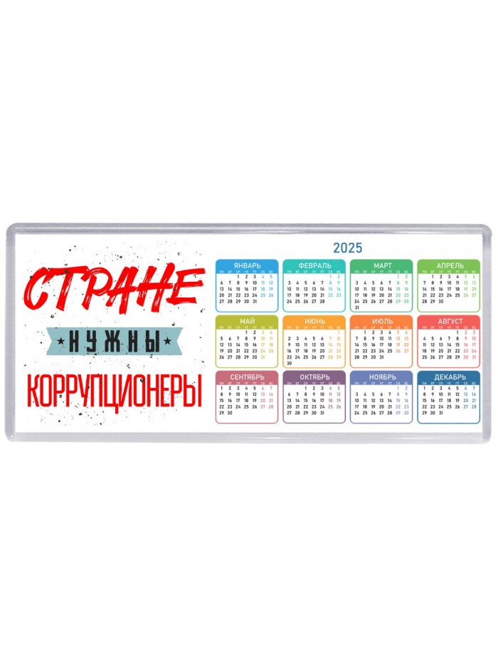 Стране нужны коррупционеры