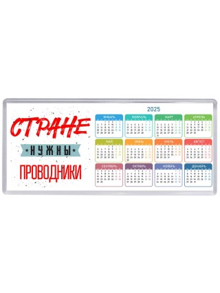 Стране нужны проводники