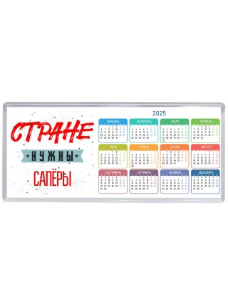 Стране нужны сапёры