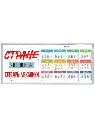 Стране нужны слесарь-механики