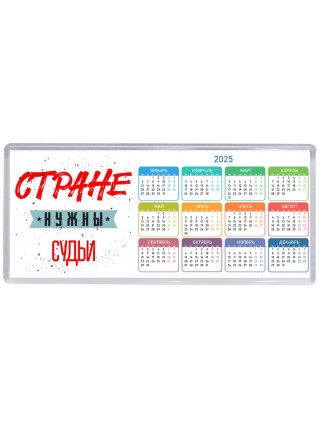 Стране нужны судьи