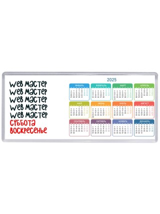 web мастер суббота, воскресенье