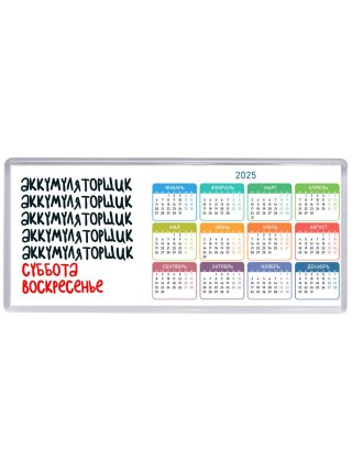 аккумуляторщик суббота, воскресенье