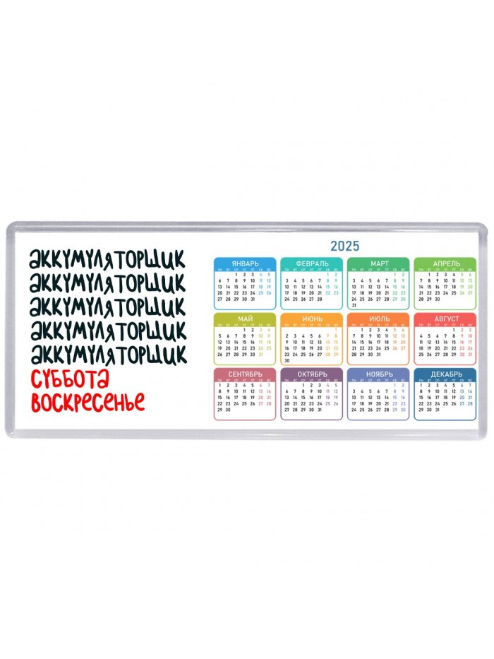 аккумуляторщик суббота, воскресенье