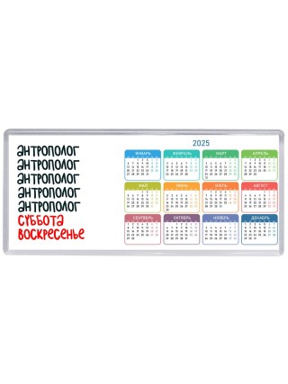 антрополог суббота, воскресенье