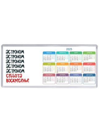 астроном суббота, воскресенье