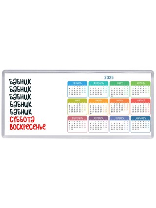 бабник суббота, воскресенье