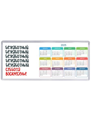 безработный суббота, воскресенье