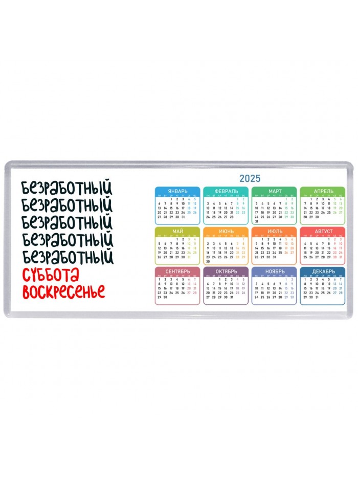безработный суббота, воскресенье