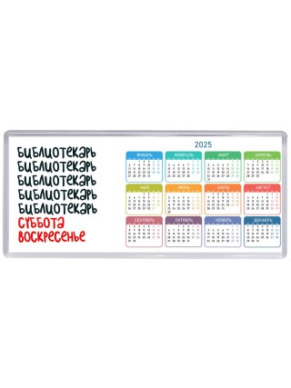 библиотекарь суббота, воскресенье