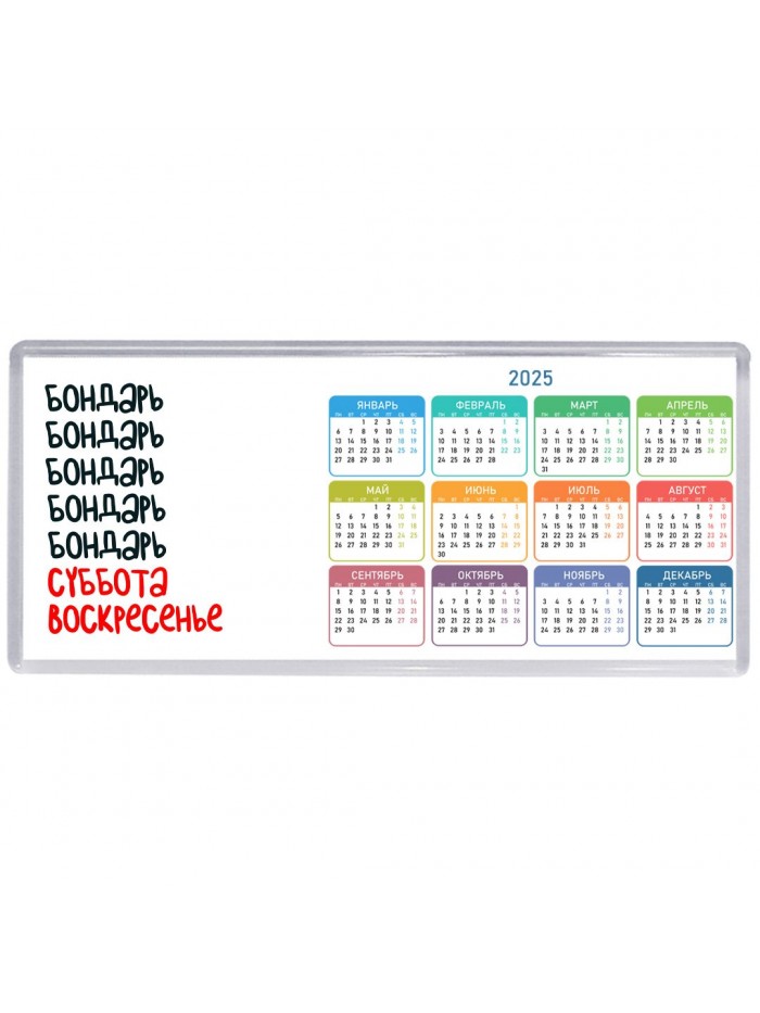 бондарь суббота, воскресенье