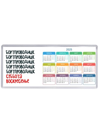 бортпроводник суббота, воскресенье