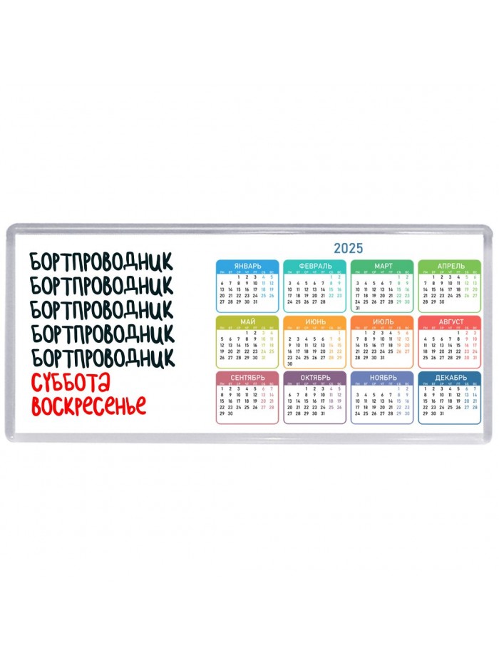 бортпроводник суббота, воскресенье