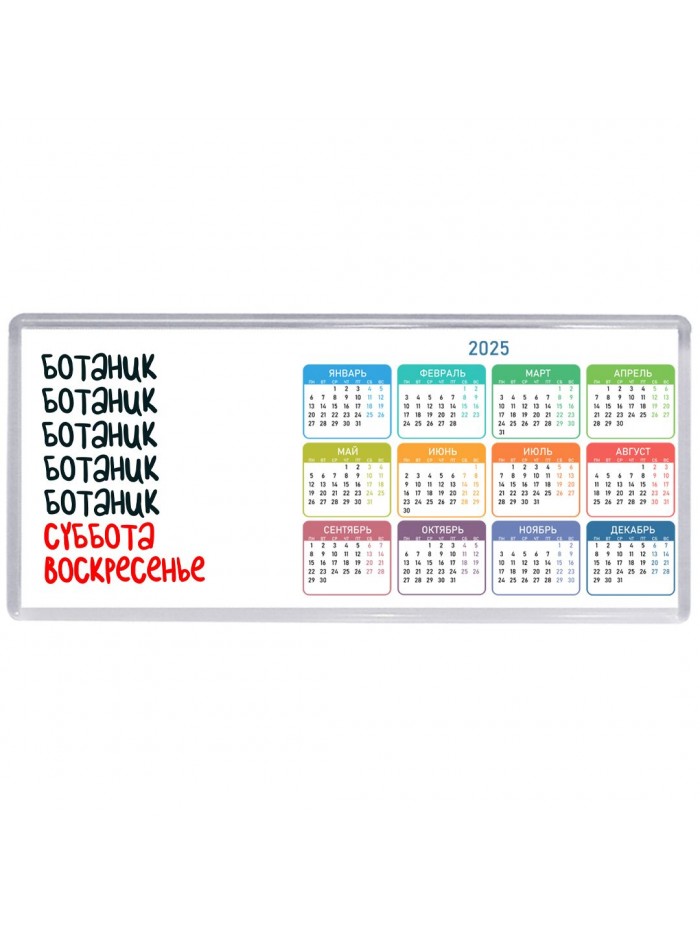 ботаник суббота, воскресенье