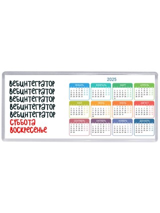вебинтегратор суббота, воскресенье