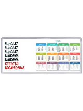 винодел суббота, воскресенье