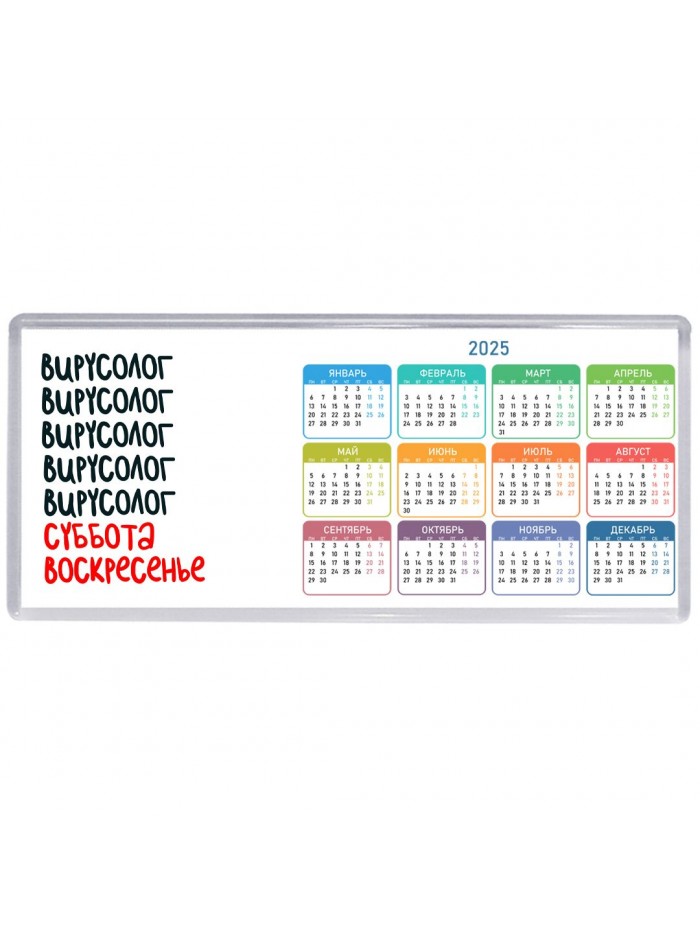вирусолог суббота, воскресенье