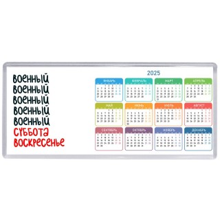 военный суббота, воскресенье