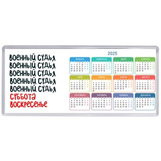 военный судья суббота, воскресенье