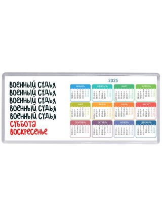 военный судья суббота, воскресенье