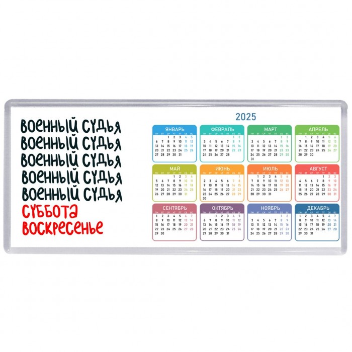 военный судья суббота, воскресенье