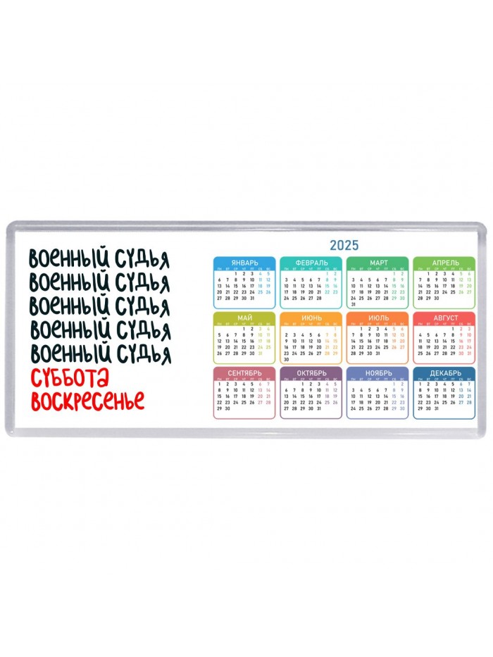 военный судья суббота, воскресенье