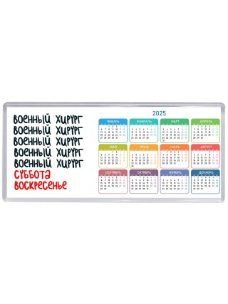 военный хирург суббота, воскресенье