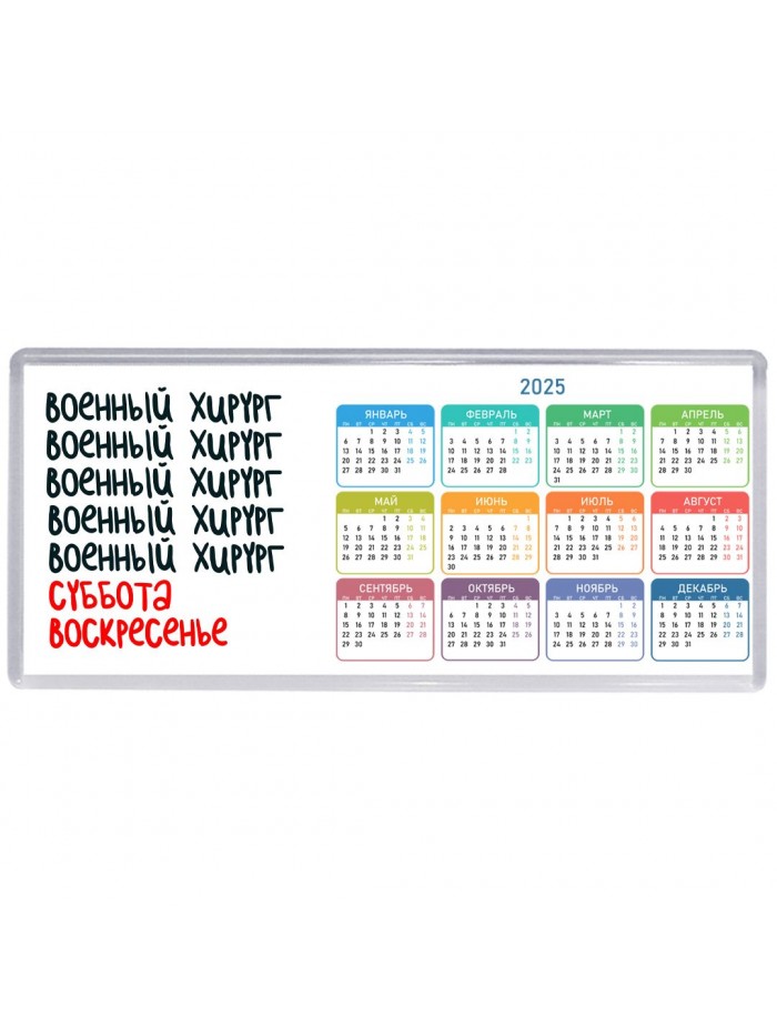 военный хирург суббота, воскресенье