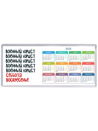 военный юрист суббота, воскресенье