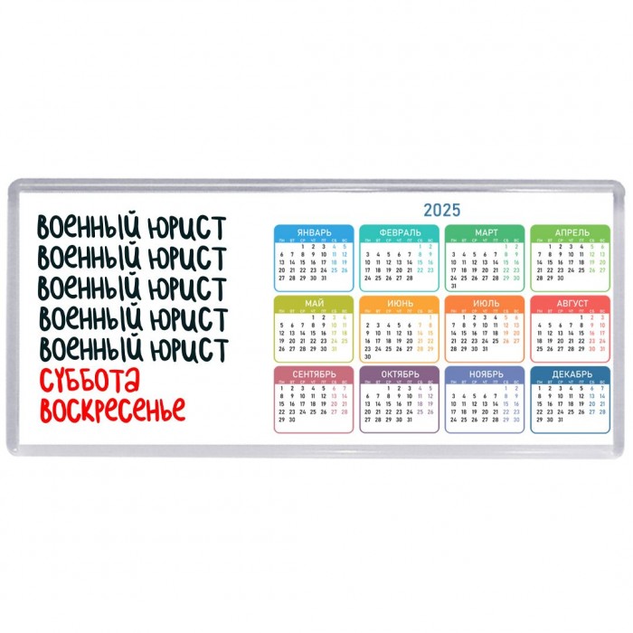 военный юрист суббота, воскресенье