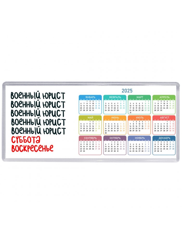 военный юрист суббота, воскресенье