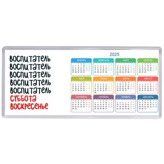 воспитатель суббота, воскресенье