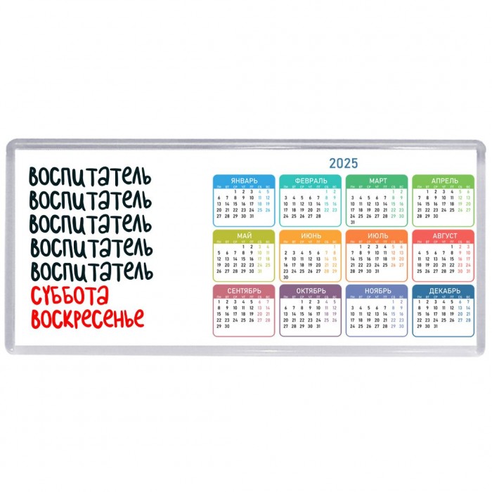 воспитатель суббота, воскресенье