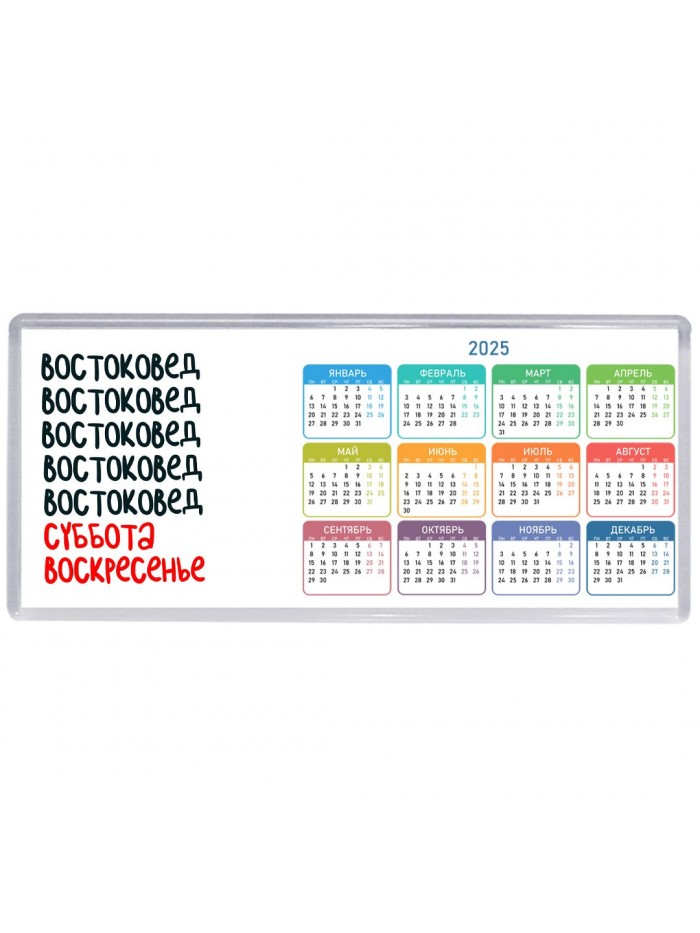 востоковед суббота, воскресенье