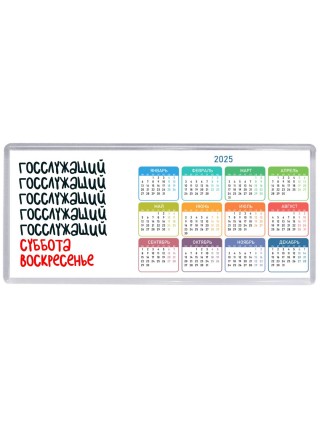 госслужащий суббота, воскресенье