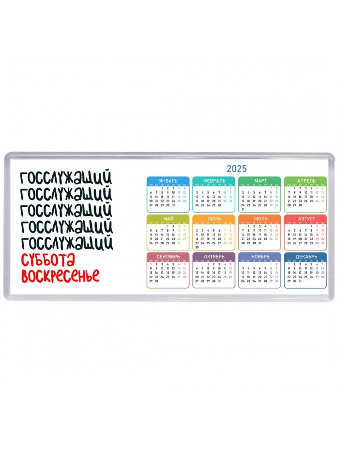 госслужащий суббота, воскресенье