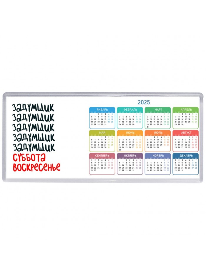 задумщик суббота, воскресенье