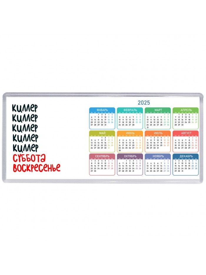 киллер суббота, воскресенье