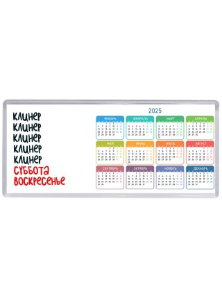 клинер суббота, воскресенье
