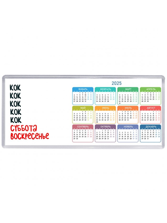 кок суббота, воскресенье