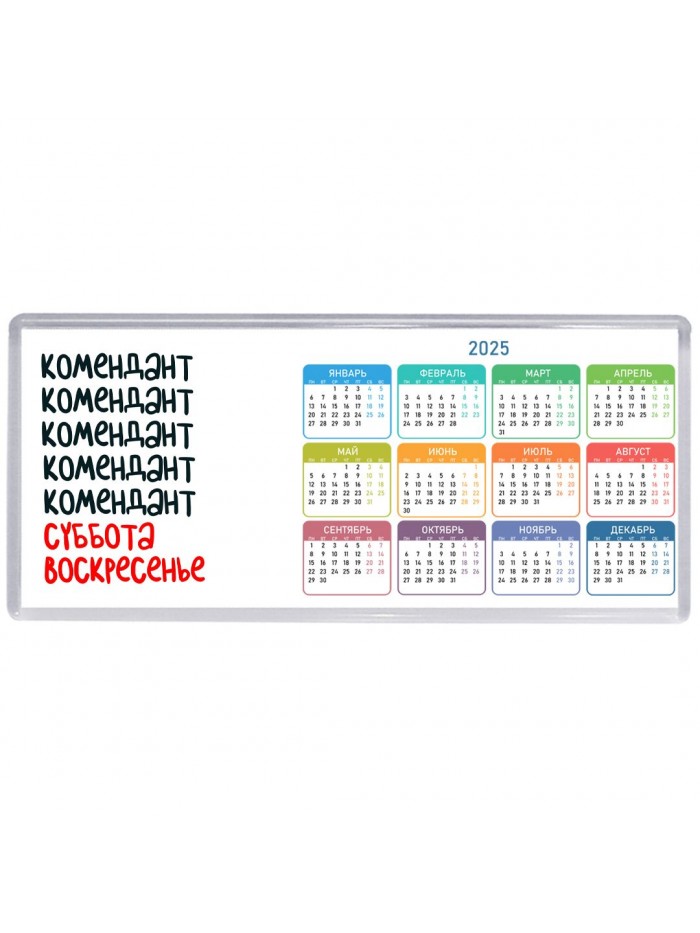 комендант суббота, воскресенье