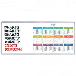 кондуктор суббота, воскресенье