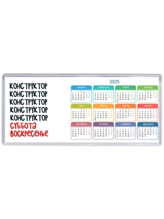 конструктор суббота, воскресенье