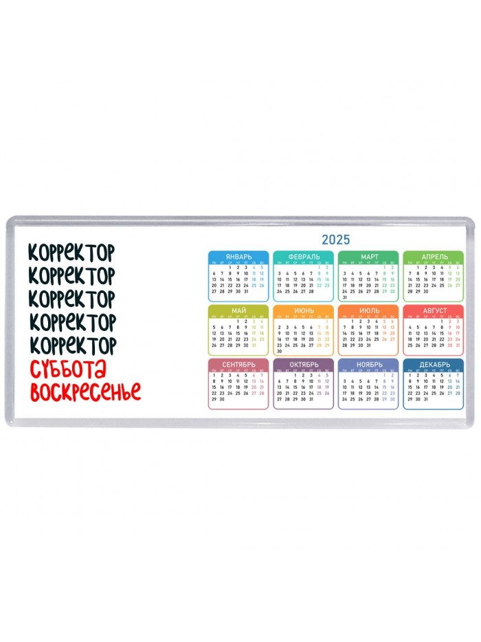 корректор суббота, воскресенье