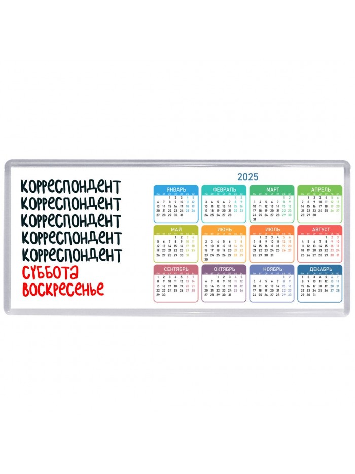 корреспондент суббота, воскресенье