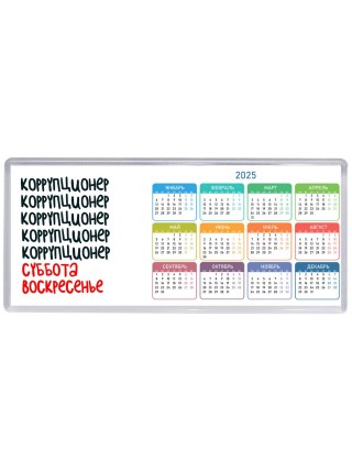 коррупционер суббота, воскресенье