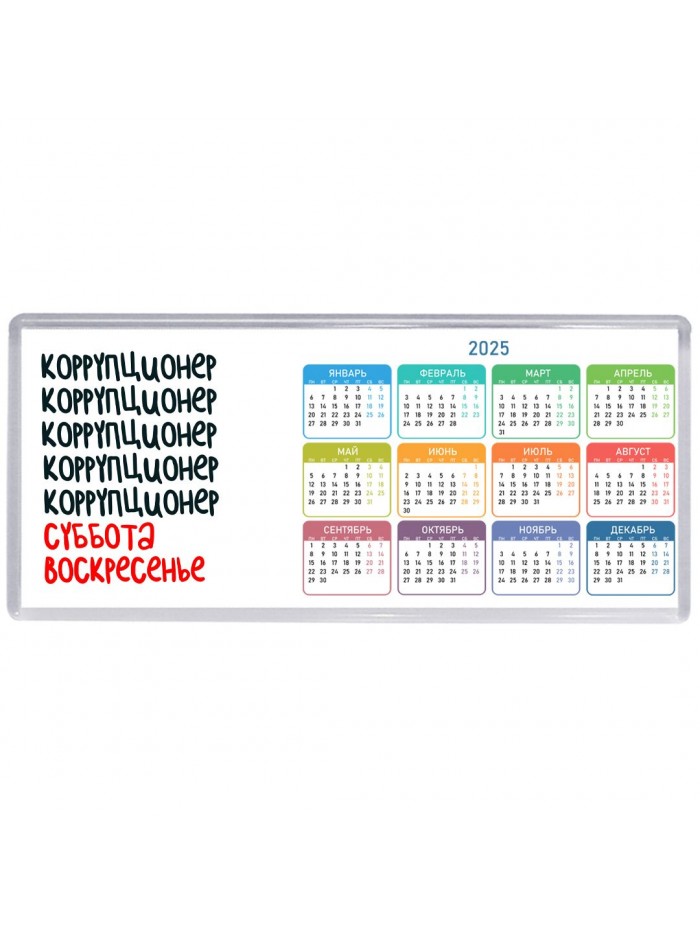 коррупционер суббота, воскресенье