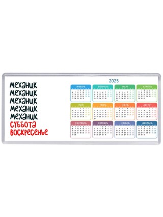 механик суббота, воскресенье