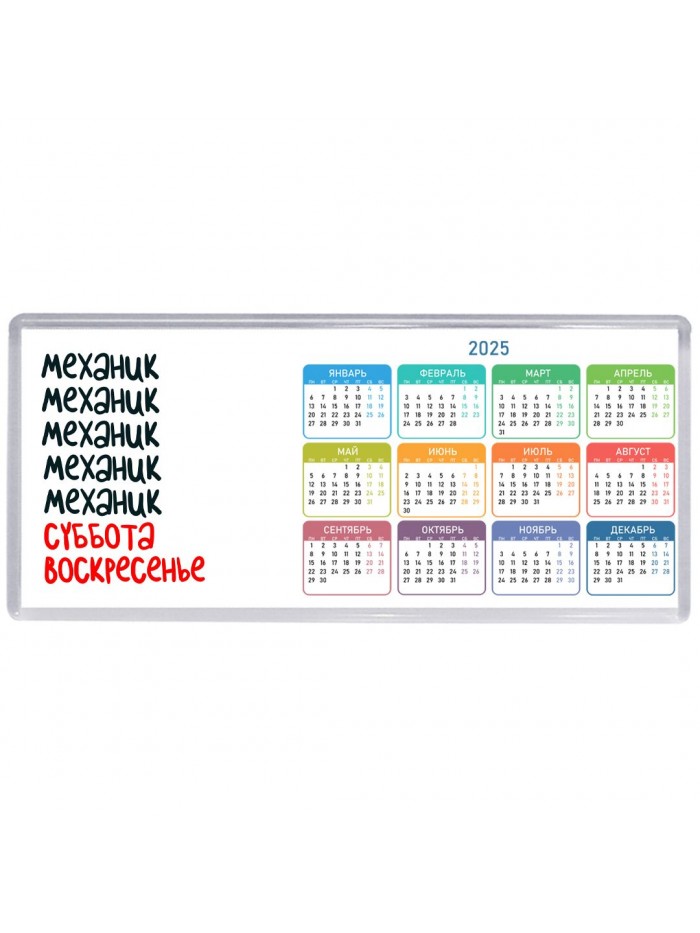 механик суббота, воскресенье