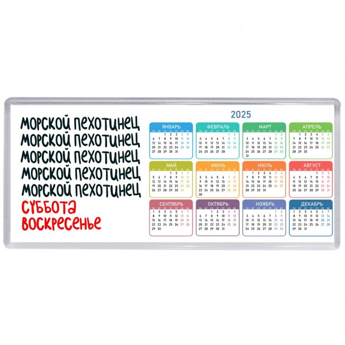 морской пехотинец суббота, воскресенье
